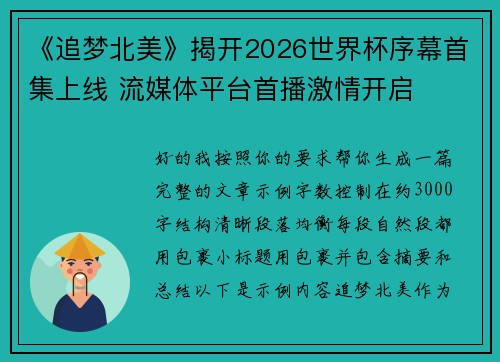 《追梦北美》揭开2026世界杯序幕首集上线 流媒体平台首播激情开启 《追梦北美》揭开2026世界杯序幕首集上线 流媒体平台首播激情开启
