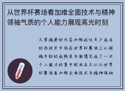 从世界杯赛场看加维全面技术与精神领袖气质的个人能力展现高光时刻 从世界杯赛场看加维全面技术与精神领袖气质的个人能力展现高光时刻