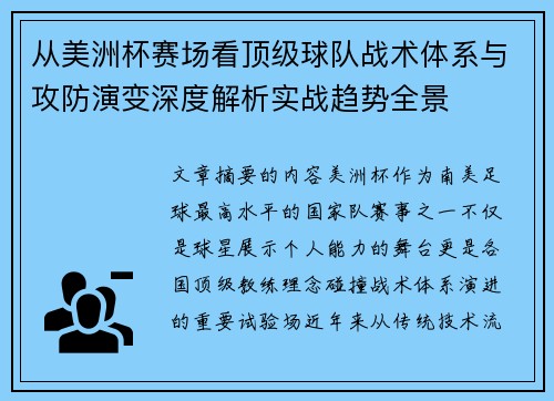 从美洲杯赛场看顶级球队战术体系与攻防演变深度解析实战趋势全景 从美洲杯赛场看顶级球队战术体系与攻防演变深度解析实战趋势全景