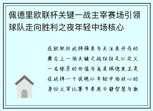 佩德里欧联杯关键一战主宰赛场引领球队走向胜利之夜年轻中场核心 佩德里欧联杯关键一战主宰赛场引领球队走向胜利之夜年轻中场核心