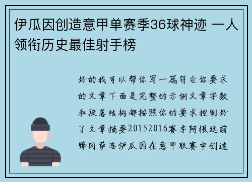 伊瓜因创造意甲单赛季36球神迹 一人领衔历史最佳射手榜
