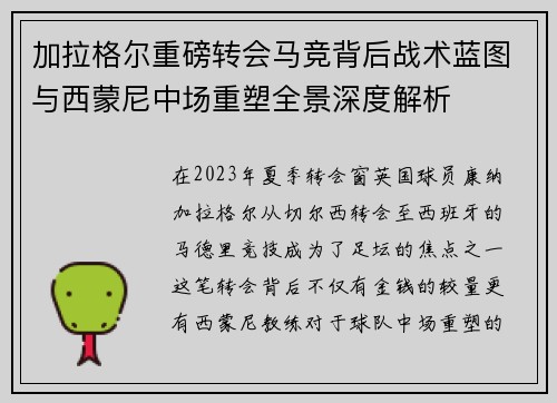 加拉格尔重磅转会马竞背后战术蓝图与西蒙尼中场重塑全景深度解析 加拉格尔重磅转会马竞背后战术蓝图与西蒙尼中场重塑全景深度解析