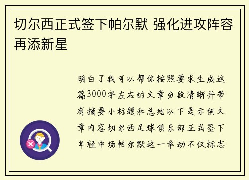 切尔西正式签下帕尔默 强化进攻阵容再添新星