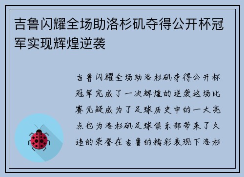吉鲁闪耀全场助洛杉矶夺得公开杯冠军实现辉煌逆袭 吉鲁闪耀全场助洛杉矶夺得公开杯冠军实现辉煌逆袭
