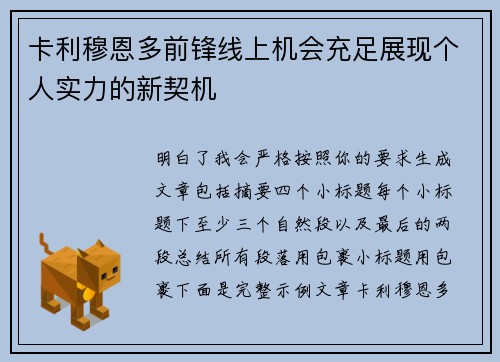 卡利穆恩多前锋线上机会充足展现个人实力的新契机 卡利穆恩多前锋线上机会充足展现个人实力的新契机