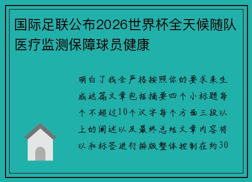 国际足联公布2026世界杯全天候随队医疗监测保障球员健康 国际足联公布2026世界杯全天候随队医疗监测保障球员健康