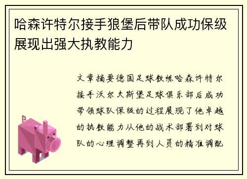 哈森许特尔接手狼堡后带队成功保级展现出强大执教能力