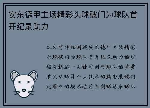 安东德甲主场精彩头球破门为球队首开纪录助力 安东德甲主场精彩头球破门为球队首开纪录助力