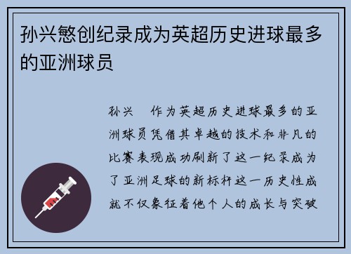 孙兴慜创纪录成为英超历史进球最多的亚洲球员 孙兴慜创纪录成为英超历史进球最多的亚洲球员