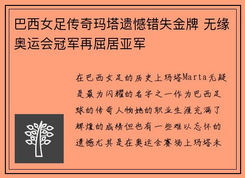 巴西女足传奇玛塔遗憾错失金牌 无缘奥运会冠军再屈居亚军