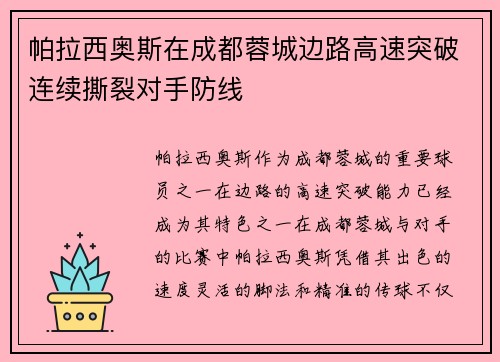 帕拉西奥斯在成都蓉城边路高速突破连续撕裂对手防线 帕拉西奥斯在成都蓉城边路高速突破连续撕裂对手防线