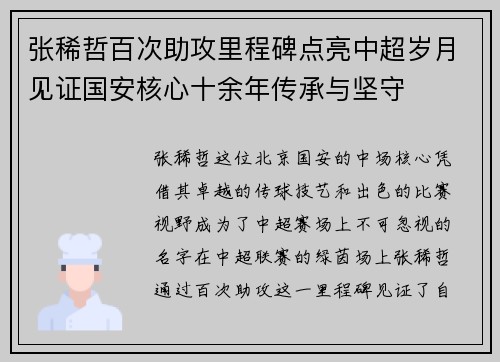 张稀哲百次助攻里程碑点亮中超岁月见证国安核心十余年传承与坚守