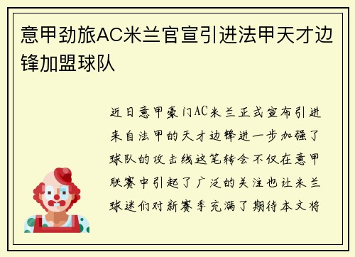 意甲劲旅AC米兰官宣引进法甲天才边锋加盟球队 意甲劲旅AC米兰官宣引进法甲天才边锋加盟球队