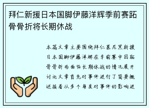 拜仁新援日本国脚伊藤洋辉季前赛跖骨骨折将长期休战