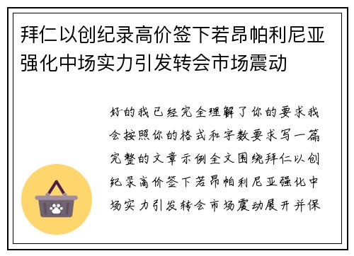拜仁以创纪录高价签下若昂帕利尼亚强化中场实力引发转会市场震动