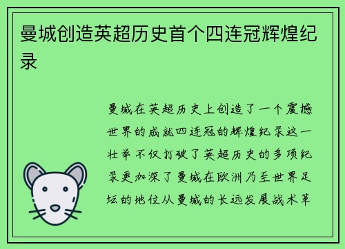 曼城创造英超历史首个四连冠辉煌纪录