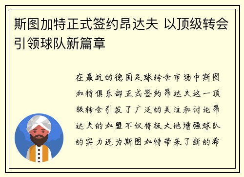斯图加特正式签约昂达夫 以顶级转会引领球队新篇章