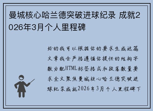 曼城核心哈兰德突破进球纪录 成就2026年3月个人里程碑