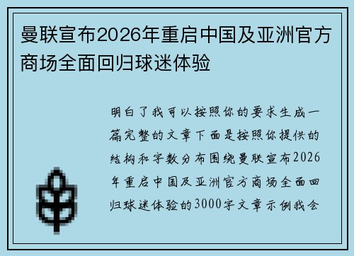 曼联宣布2026年重启中国及亚洲官方商场全面回归球迷体验