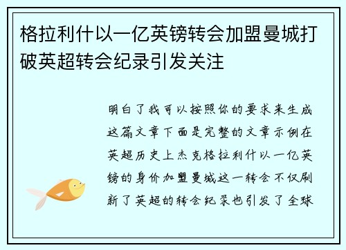 格拉利什以一亿英镑转会加盟曼城打破英超转会纪录引发关注
