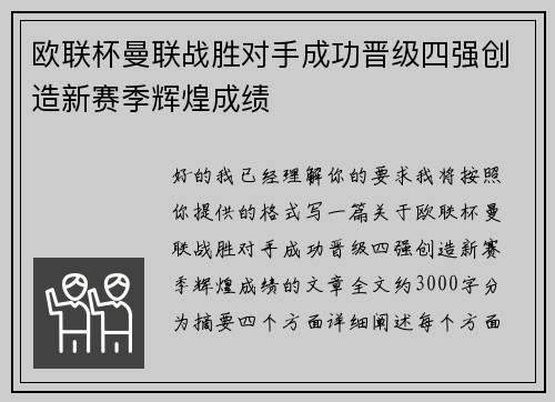 欧联杯曼联战胜对手成功晋级四强创造新赛季辉煌成绩