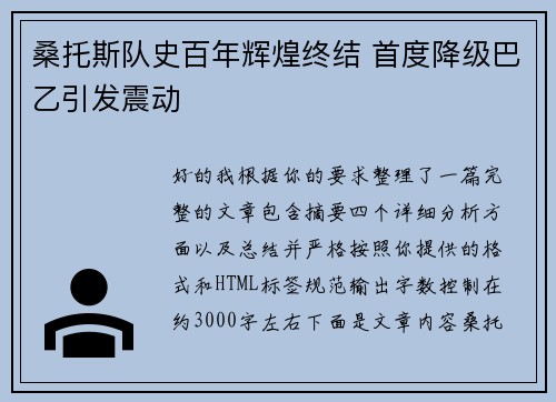 桑托斯队史百年辉煌终结 首度降级巴乙引发震动