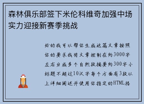 森林俱乐部签下米伦科维奇加强中场实力迎接新赛季挑战