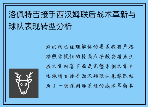 洛佩特吉接手西汉姆联后战术革新与球队表现转型分析
