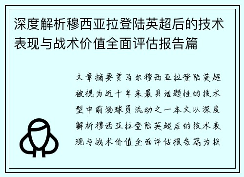 深度解析穆西亚拉登陆英超后的技术表现与战术价值全面评估报告篇