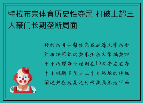 特拉布宗体育历史性夺冠 打破土超三大豪门长期垄断局面