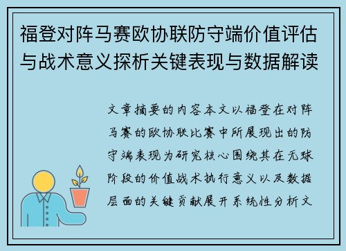 福登对阵马赛欧协联防守端价值评估与战术意义探析关键表现与数据解读