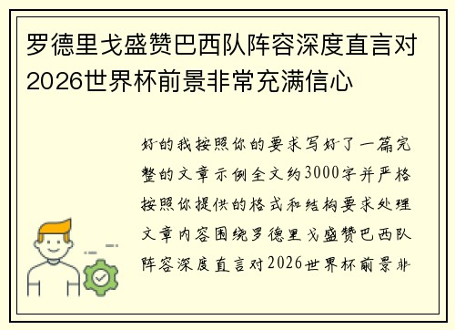 罗德里戈盛赞巴西队阵容深度直言对2026世界杯前景非常充满信心