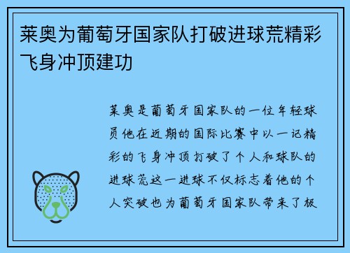 莱奥为葡萄牙国家队打破进球荒精彩飞身冲顶建功