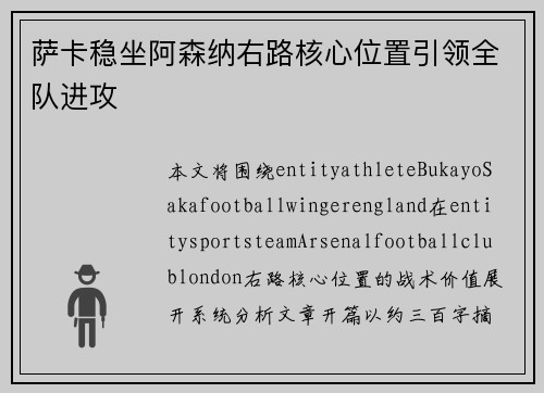 萨卡稳坐阿森纳右路核心位置引领全队进攻