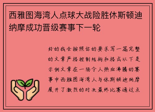 西雅图海湾人点球大战险胜休斯顿迪纳摩成功晋级赛事下一轮